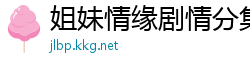 姐妹情缘剧情分集介绍